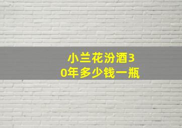 小兰花汾酒30年多少钱一瓶