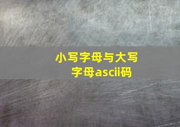 小写字母与大写字母ascii码