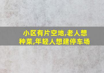 小区有片空地,老人想种菜,年轻人想建停车场