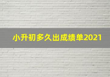 小升初多久出成绩单2021