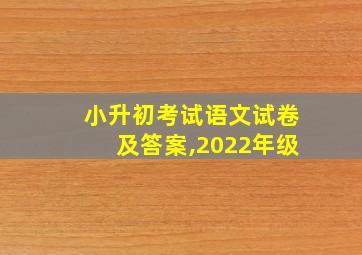 小升初考试语文试卷及答案,2022年级