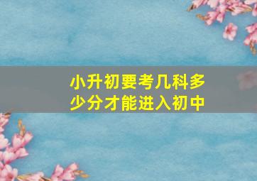 小升初要考几科多少分才能进入初中