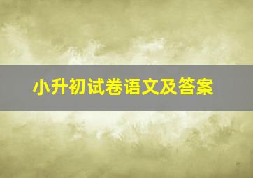 小升初试卷语文及答案