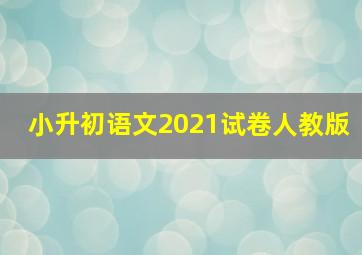 小升初语文2021试卷人教版