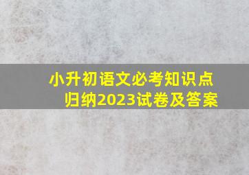 小升初语文必考知识点归纳2023试卷及答案