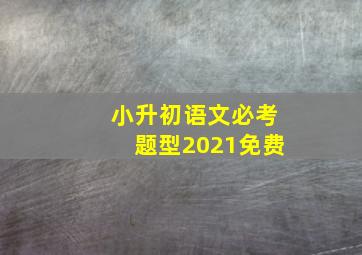 小升初语文必考题型2021免费