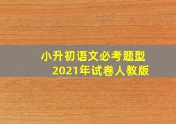 小升初语文必考题型2021年试卷人教版