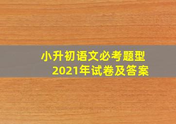 小升初语文必考题型2021年试卷及答案