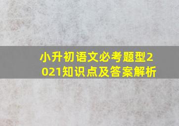 小升初语文必考题型2021知识点及答案解析