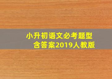 小升初语文必考题型含答案2019人教版