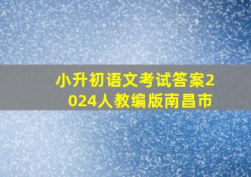 小升初语文考试答案2024人教编版南昌市