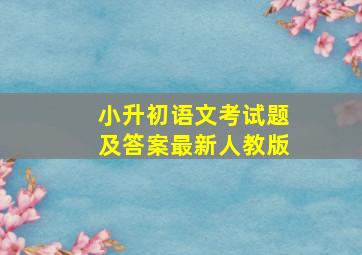 小升初语文考试题及答案最新人教版