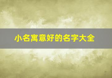 小名寓意好的名字大全