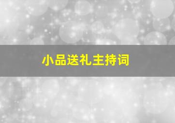 小品送礼主持词