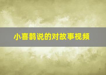 小喜鹊说的对故事视频