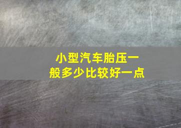 小型汽车胎压一般多少比较好一点