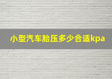 小型汽车胎压多少合适kpa