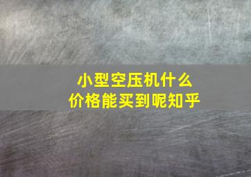 小型空压机什么价格能买到呢知乎