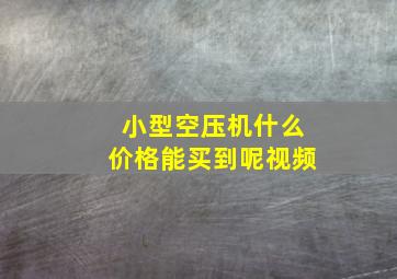 小型空压机什么价格能买到呢视频