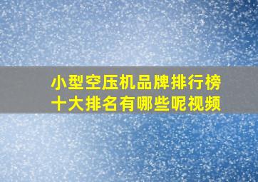 小型空压机品牌排行榜十大排名有哪些呢视频