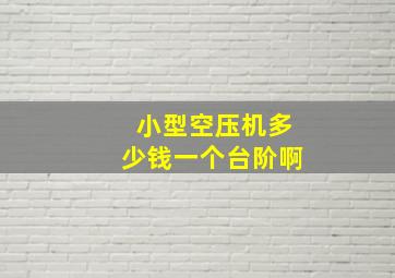 小型空压机多少钱一个台阶啊