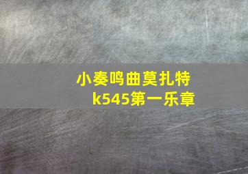 小奏鸣曲莫扎特k545第一乐章