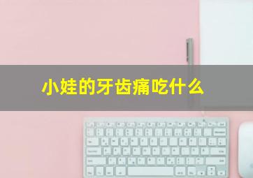 小娃的牙齿痛吃什么