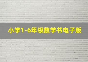 小学1-6年级数学书电子版