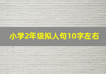 小学2年级拟人句10字左右