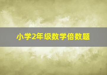 小学2年级数学倍数题