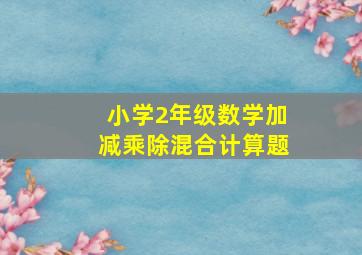 小学2年级数学加减乘除混合计算题