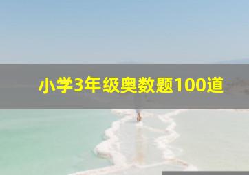 小学3年级奥数题100道