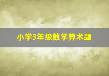 小学3年级数学算术题