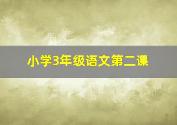 小学3年级语文第二课