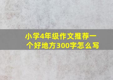 小学4年级作文推荐一个好地方300字怎么写