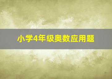 小学4年级奥数应用题