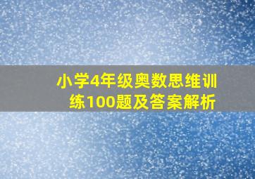 小学4年级奥数思维训练100题及答案解析