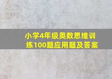 小学4年级奥数思维训练100题应用题及答案