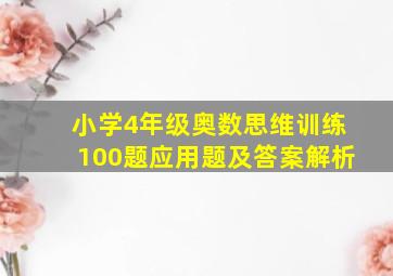 小学4年级奥数思维训练100题应用题及答案解析