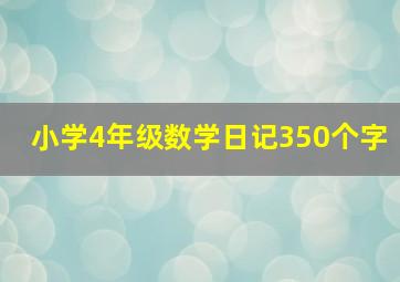 小学4年级数学日记350个字