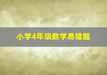 小学4年级数学易错题