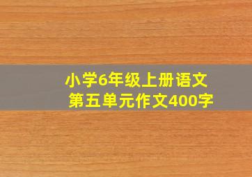 小学6年级上册语文第五单元作文400字