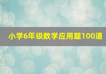 小学6年级数学应用题100道