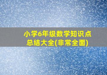 小学6年级数学知识点总结大全(非常全面)