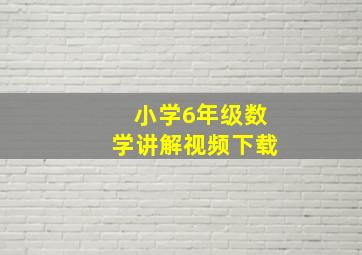 小学6年级数学讲解视频下载