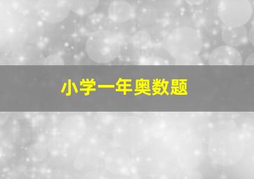 小学一年奥数题