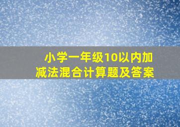 小学一年级10以内加减法混合计算题及答案