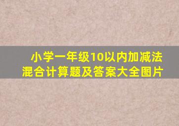 小学一年级10以内加减法混合计算题及答案大全图片