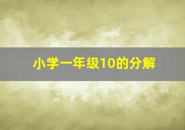 小学一年级10的分解