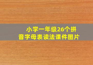 小学一年级26个拼音字母表读法课件图片